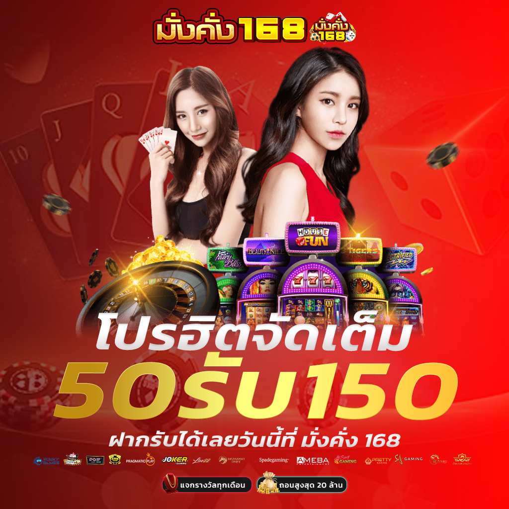 มั่งคั่ง168